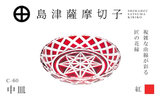 島津薩摩切子 中皿 C-60 紅 K010-053_01
