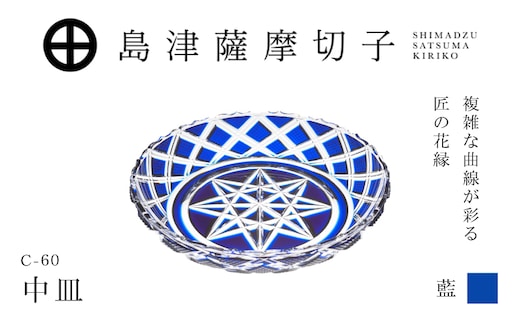 島津薩摩切子 中皿 C-60 藍 K010-053_02