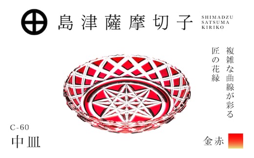 島津薩摩切子 中皿 C-60 金赤 K010-053_03