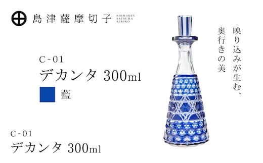 島津薩摩切子 デカンタ 300ml 藍 C-01 K010-054_01