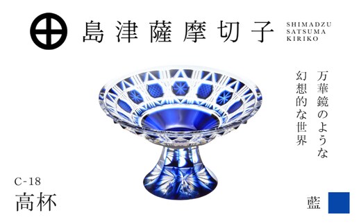 島津薩摩切子 高杯 C-18 藍 K010-055_01