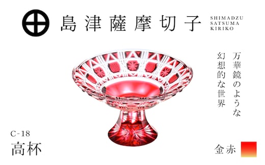 島津薩摩切子 高杯 C-18 金赤 K010-055_02