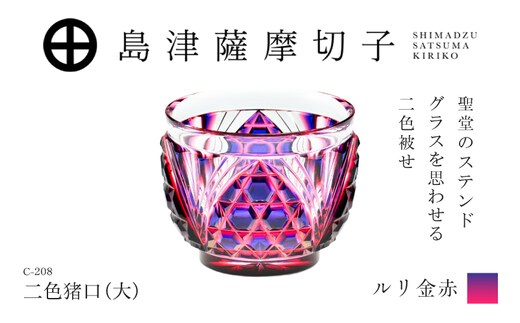 島津薩摩切子 二色猪口（大） C-208 ルリ金赤 K010-056_01
