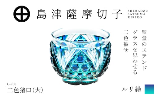 島津薩摩切子 二色猪口（大） C-208 ルリ緑 K010-056_02