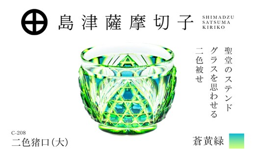 島津薩摩切子 二色猪口（大） C-208 蒼黄緑 K010-056_03