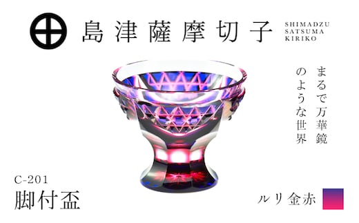 島津薩摩切子 脚付盃 C-201 ルリ金赤 K010-057_01