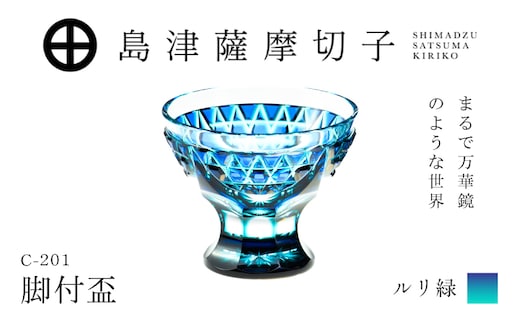 島津薩摩切子 脚付盃 C-201 ルリ緑 K010-057_02