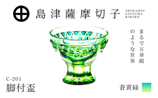 島津薩摩切子 脚付盃 C-201 蒼黄緑 K010-057_03