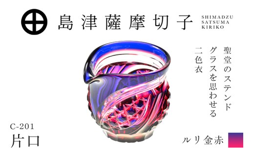 島津薩摩切子 片口 C-201 ルリ金赤 K010-058_01