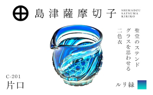 島津薩摩切子 片口 C-201 ルリ緑 K010-058_02