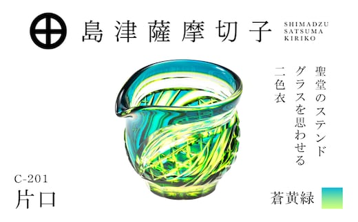 島津薩摩切子 片口 C-201 蒼黄緑 K010-058_03