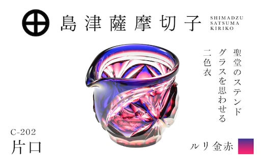 島津薩摩切子 片口 C-202 ルリ金赤 K010-059_01