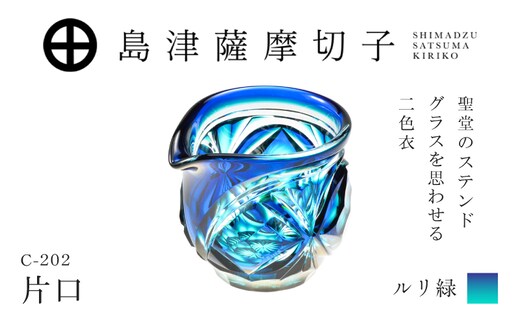 島津薩摩切子 片口 C-202 ルリ緑 K010-059_02