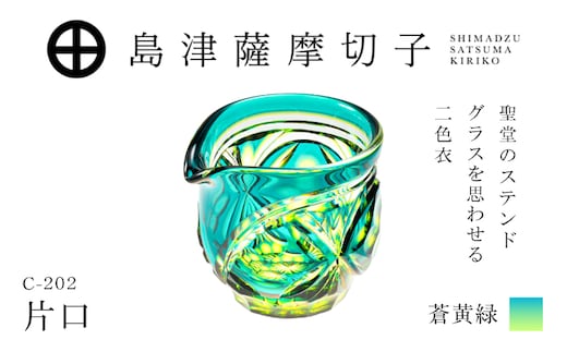 島津薩摩切子 片口 C-202 蒼黄緑 K010-059_03