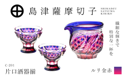 島津薩摩切子 片口酒器揃 C-201 ルリ金赤 K010-060_01