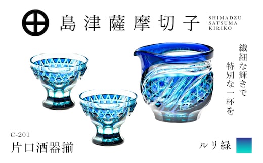 島津薩摩切子 片口酒器揃 C-201 ルリ緑 K010-060_02