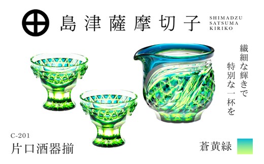 島津薩摩切子 片口酒器揃 C-201 蒼黄緑 K010-060_03