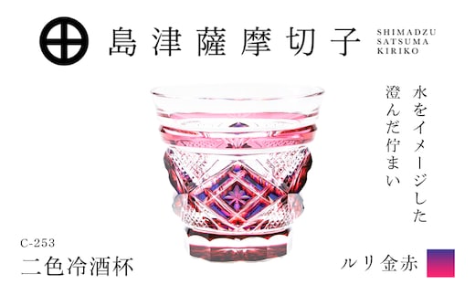 島津薩摩切子 二色冷酒杯 C-253 ルリ金赤 K010-061_01