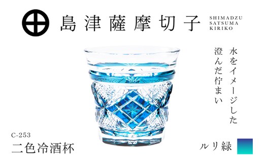 島津薩摩切子 二色冷酒杯 C-253 ルリ緑 K010-061_02