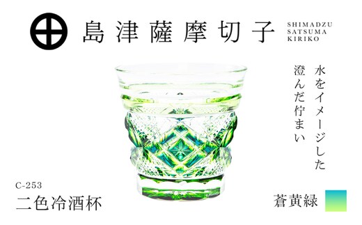 島津薩摩切子 二色冷酒杯 C-253 蒼黄緑 K010-061_03