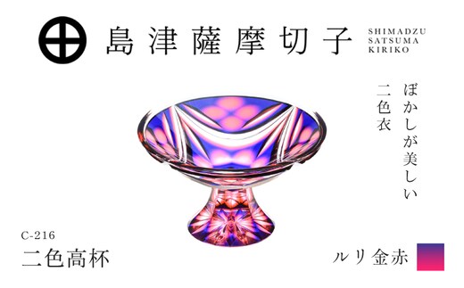 島津薩摩切子 二色高杯 ルリ金赤 C-216 K010-062_01