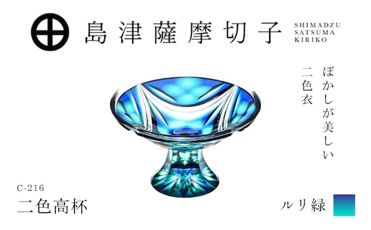 島津薩摩切子 二色高杯 ルリ緑 C-216 K010-062_02