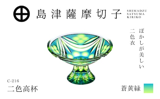 島津薩摩切子 二色高杯 蒼黄緑 C-216 K010-062_03