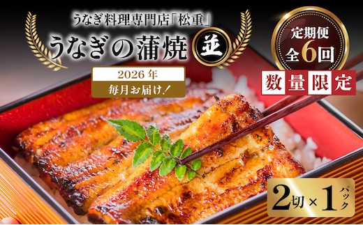 【全6回定期便】うなぎ料理専門店「松重（まつじゅう）」並/うなぎ蒲焼2切（1尾）×1パック K019-T01_b