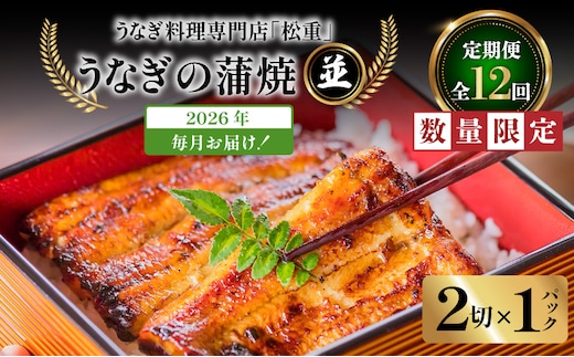 【全12回定期便】うなぎ料理専門店「松重（まつじゅう）」並/うなぎ蒲焼2切（1尾）×1パック K019-T01_c