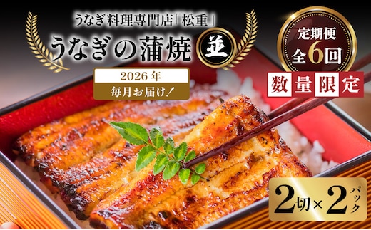 【全6回定期便】うなぎ料理専門店「松重（まつじゅう）」並/うなぎ蒲焼2切（1尾）×2パック K019-T02_b