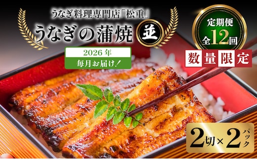 【全12回定期便】うなぎ料理専門店「松重（まつじゅう）」並/うなぎ蒲焼2切（1尾）×2パック K019-T02_c