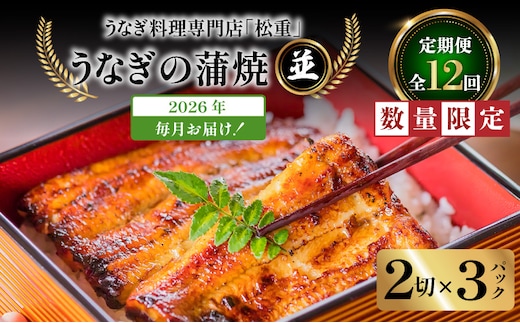 【全12回定期便】うなぎ料理専門店「松重（まつじゅう）」並/うなぎ蒲焼2切（1尾）×3パック K019-T03_c