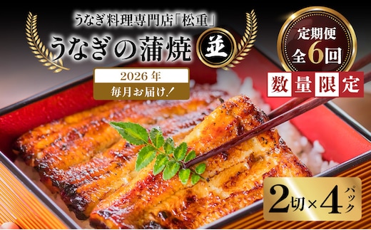 【全6回定期便】うなぎ料理専門店「松重（まつじゅう）」並/うなぎ蒲焼2切（1尾）×4パック K019-T04_b