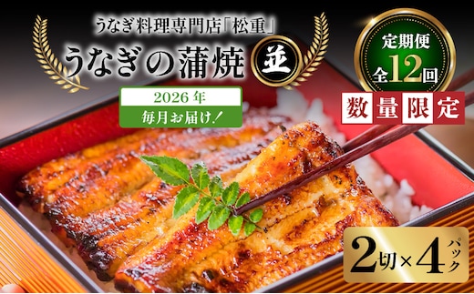 【全12回定期便】うなぎ料理専門店「松重（まつじゅう）」並/うなぎ蒲焼2切（1尾）×4パック K019-T04_c