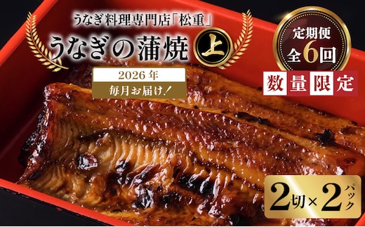 【全6回定期便】うなぎ料理専門店「松重（まつじゅう）」上/うなぎ蒲焼2切（1尾）×2パック K019-T06_b