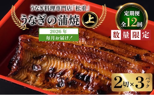 【全12回定期便】うなぎ料理専門店「松重（まつじゅう）」上/うなぎ蒲焼2切（1尾）×3パック K019-T07_c