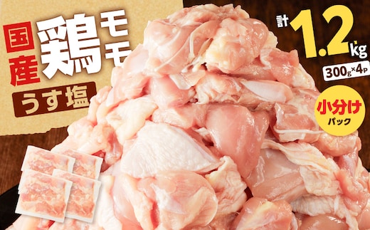 【国産】鶏モモ（うす塩）1.2kg K025-012_04