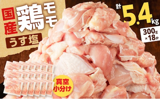 【国産】鶏モモ（うす塩）5.4kg（300g×18P） K025-012_08