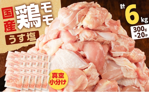 【国産】鶏モモ（うす塩）6kg（300g×20P） K025-012_09