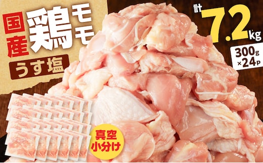 【国産】鶏モモ（うす塩）7.2kg（300g×24P） K025-012_10