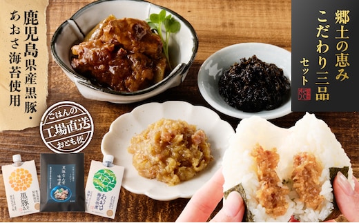 郷土の恵み こだわり三品セット K032-005