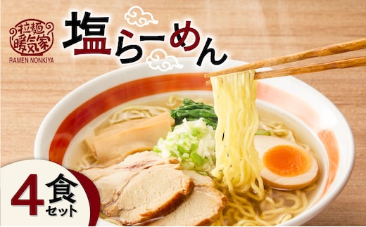 暖気家 塩らーめん 4食セット K036-016_02