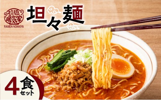 暖気家 坦々麺 4食セット K036-017_02