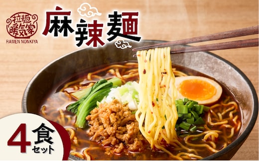 暖気家 麻辣麺 4食セット K036-018_02