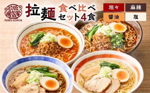 暖気家 拉麺食べ比べセット 4食（醤油、塩、坦々、麻辣 各1食） K036-019