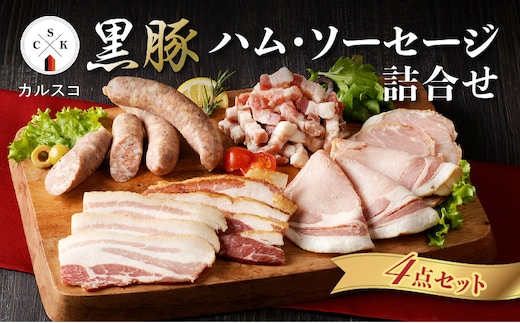 「カルスコ」黒豚ハム・ソーセージ詰合せ K038-001