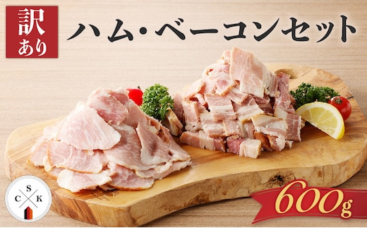 【訳あり】ハム・ベーコンセット600g K038-004