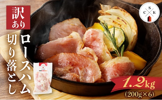 【訳あり】カルスコのロースハム切り落とし 1.2kg K038-005_03