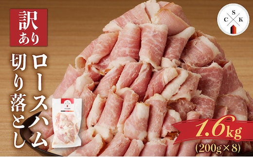 【訳あり】カルスコのロースハム切り落とし 1.6kg K038-005_04