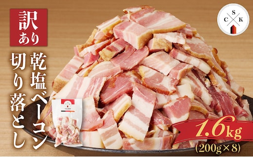 【訳あり】カルスコの乾塩ベーコン切り落とし 1.6kg K038-006_04